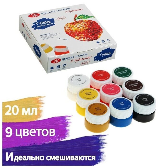 Завод художественных красок «Невская палитра» Гуашь 9 цветов 20 мл, ЗХК "Я - Художник!" (230411546)