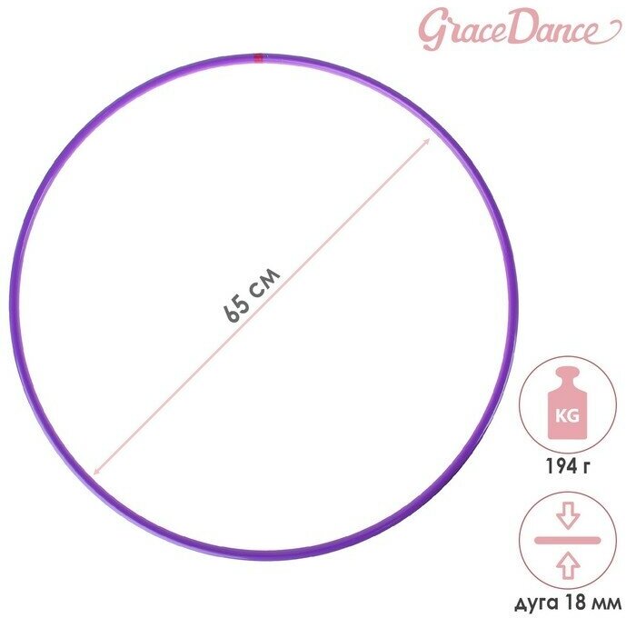 Grace Dance Обруч для художественной гимнастики Grace Dance, профессиональный, d=65 см, цвет фиолетовый