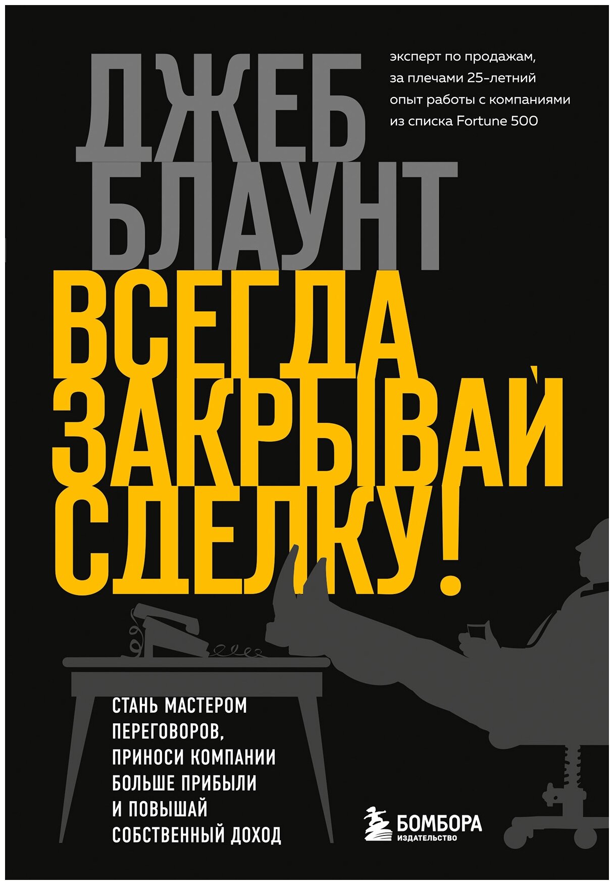 Всегда закрывай сделку! Стань мастером переговоров, приноси компании больше прибыли и повышай собственный доход - фото №1