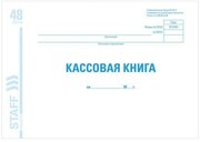 Кассовая книга форма КО-4, 48 л, картон, блок офсет, альбомная, А4 (292х200 мм), STAFF, 130078