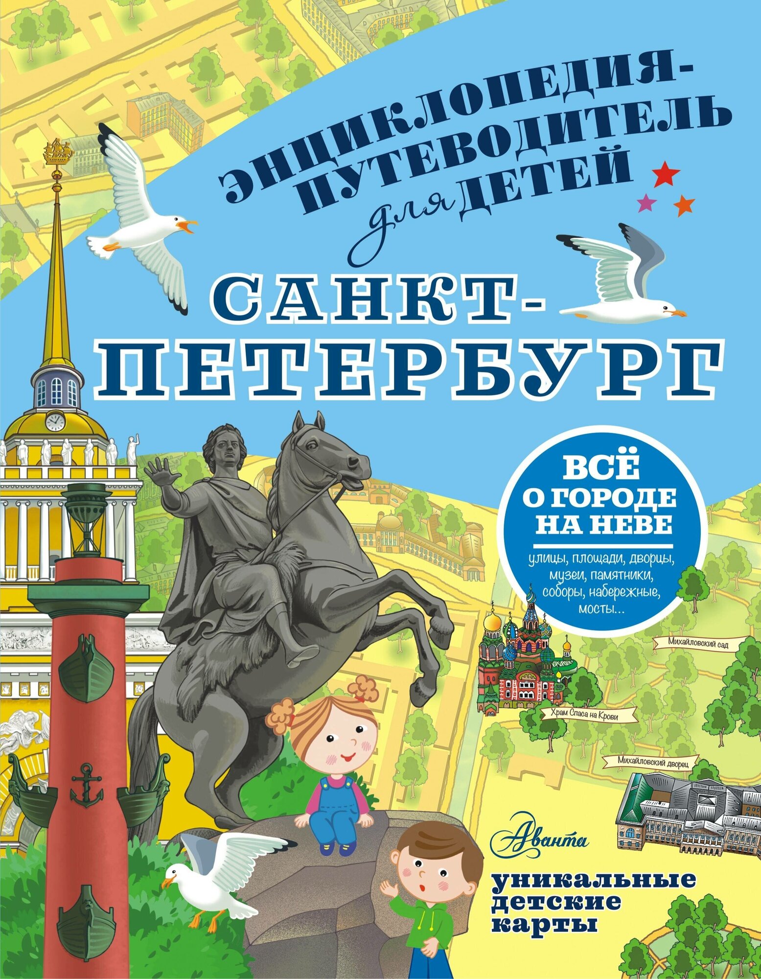 Санкт-Петербург. Энциклопедия-путеводитель для детей - фото №1