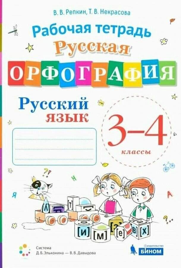 Русский язык. Русская орфография. 3-4 классы. Рабочая тетрадь. Система Д. Б. Эльконина - В. В. Давыдова.