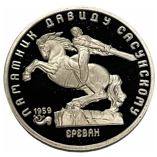 СССР 5 рублей 1991 г. (Памятник Давиду Сасунскому, г. Ереван) (Proof)
