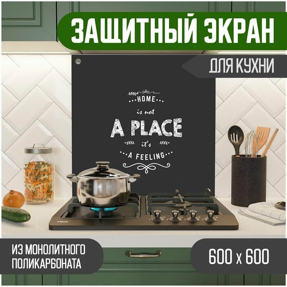 Защитный экран для кухни 600 х 600 х 3 мм "Надпись - Home", акриловое стекло на кухню для защиты фартука, прозрачный монолитный поликарбонат, 600-001 - фотография № 1