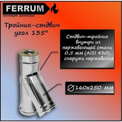 Тройник-сэндвич 135 (430 0,5мм + нерж) Ф160х250 Ferrum тройник к 135 430 0 5мм ф110 ferrum