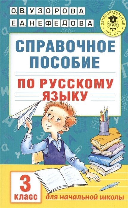 Справочное пособие по русскому языку. 3 класс