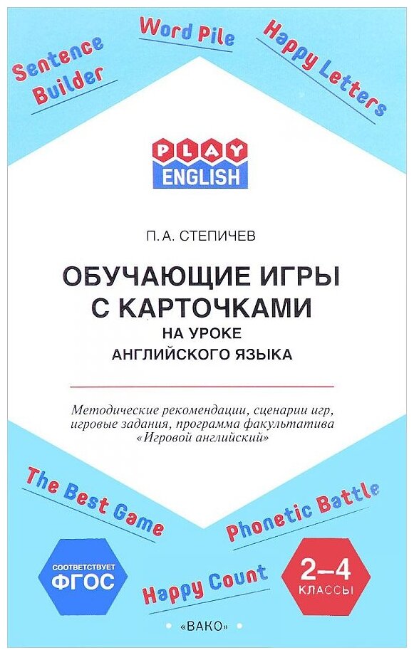 Степичев П.А. "Обучающие игры с карточками 2-4 класс. ФГОС"