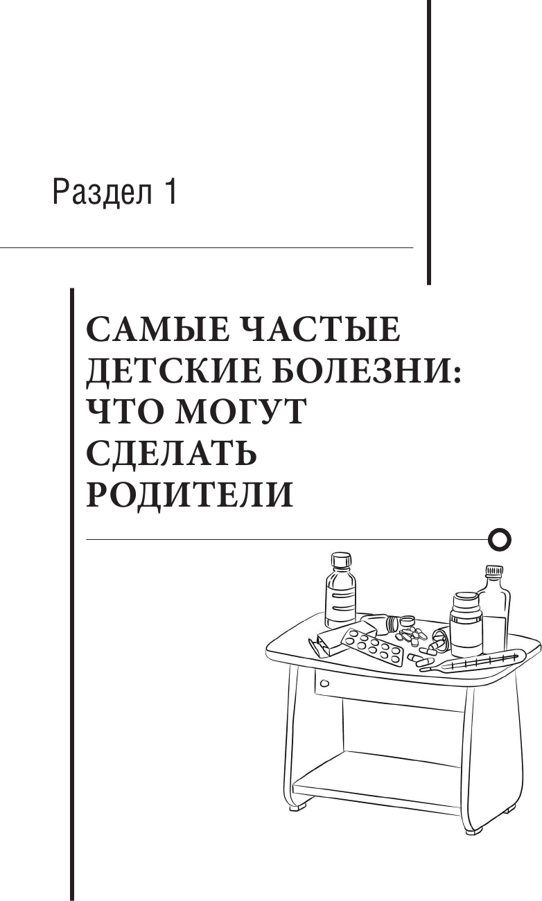 Здоровье ребенка: современный подход. Как научиться справляться с болезнями и собственной паникой - фото №11