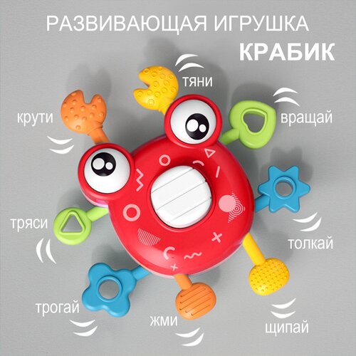 Развивающая игрушка погремушка Весёлый крабик / Тактильная тянучка грызунок для малышей / 11*10*3.5см / цвет микс
