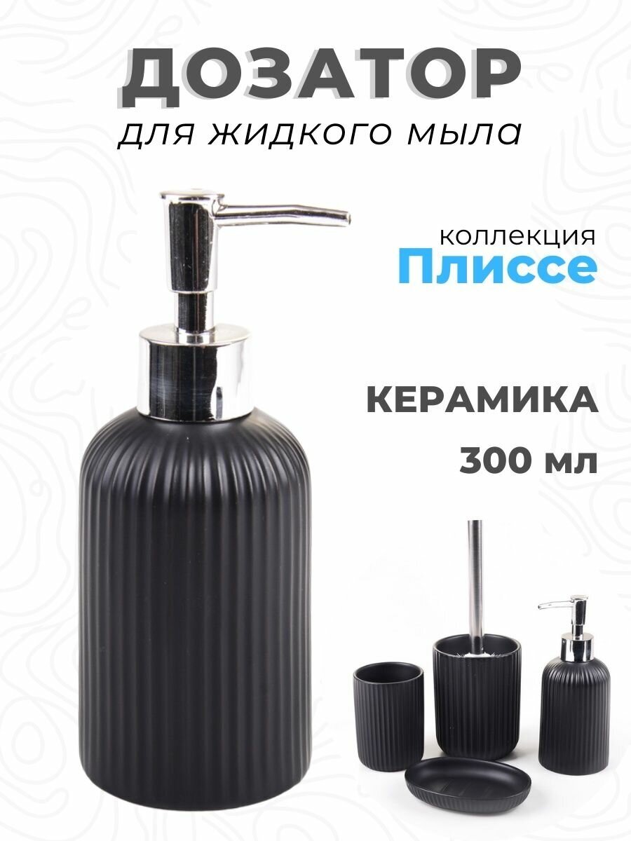 Дозатор для жидкого мыла, керамика, Плиссе, CE1610QA-LD, Аквалиния