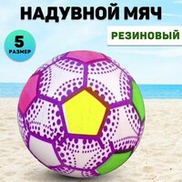 Мяч резиновый/ пляжный/ надувной