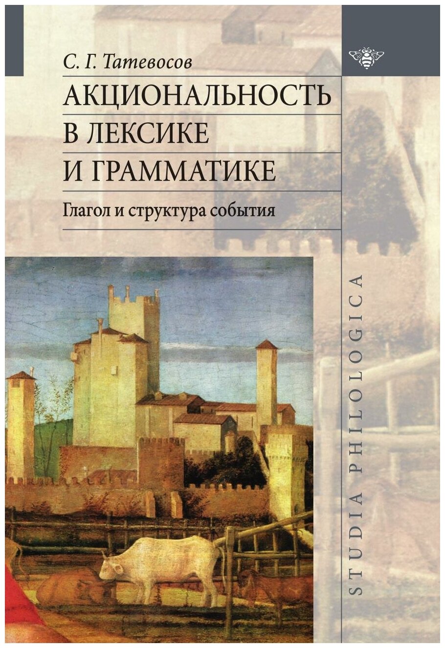 Акциональность в лексике и грамматике. Глагол структура события - фото №1