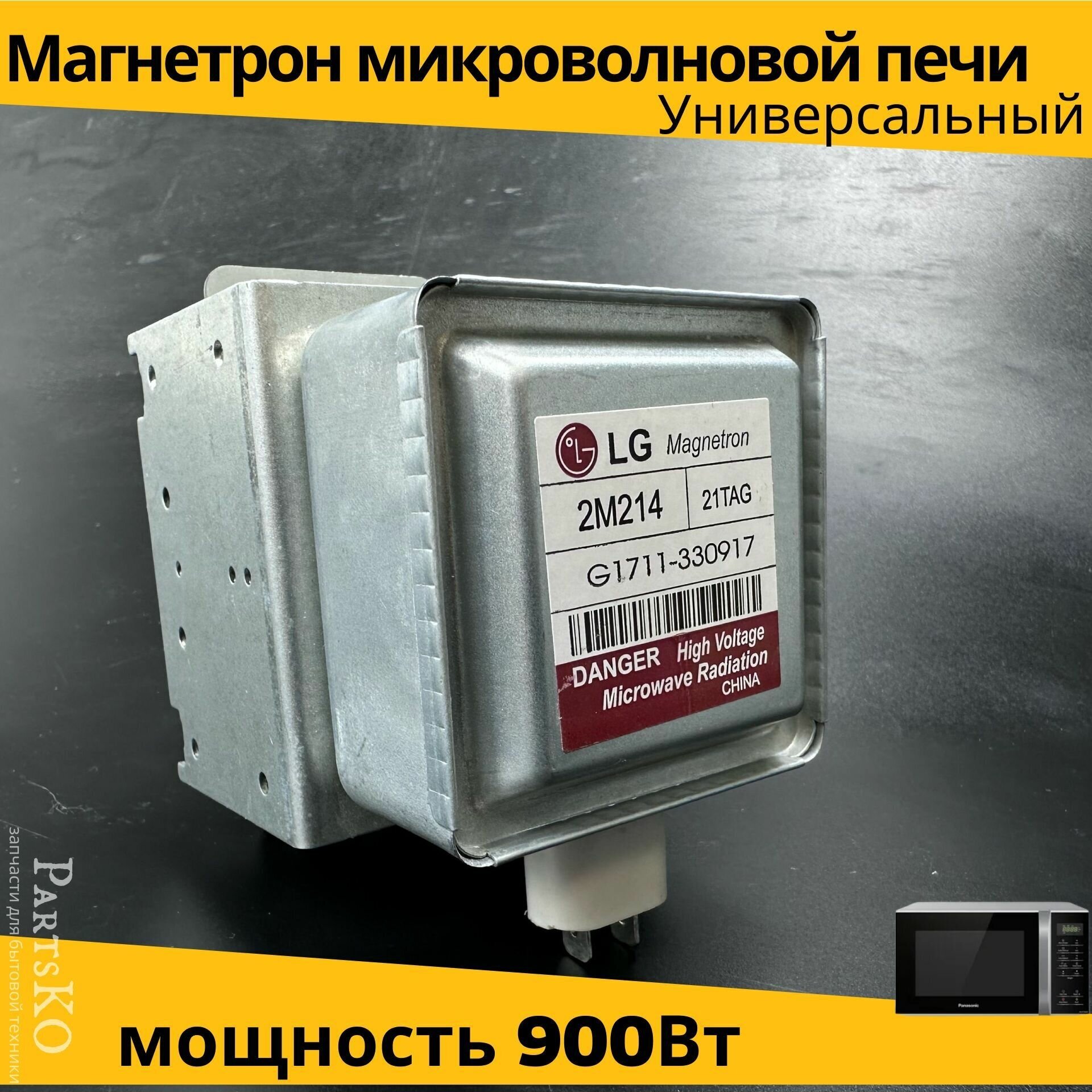 Магнетрон для СВЧ LG 2М214(21) 900W MCW361LG. Универсальная запчасть для микроволновки