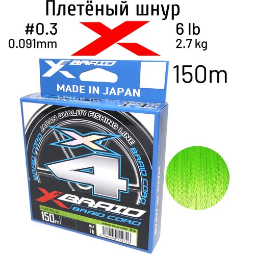 Шнур X-BRAID BRAID CORD X4 150m (col. Chart) #0.3 6 lb