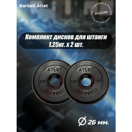 фото Комплект дисков mb barbell mb-atletb26 1.25кг. / 2 шт.