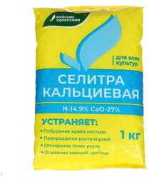 Удобрение Кальциевая селитра 1 кг (БХЗ)