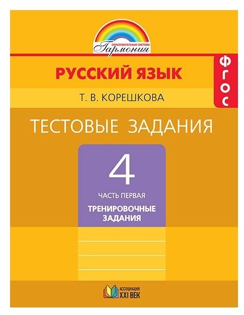 Русский язык. 4 класс. Тестовые задания. В 2-х частях. Часть 1. - фото №1