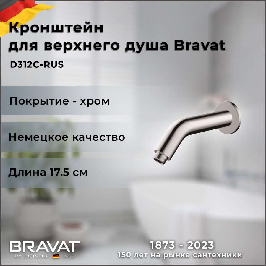 Настенный кронштейн для душа Bravat Built-in D312C-RUS