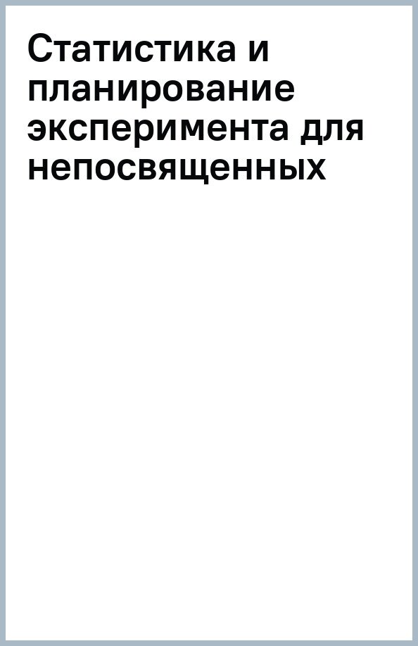 Статистика и планирование эксперимента для непосвященных - фото №2