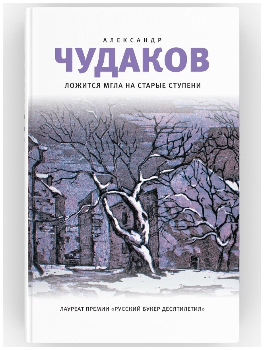 Ложится мгла на старые ступени. Роман-идиллия. Александр Чудаков