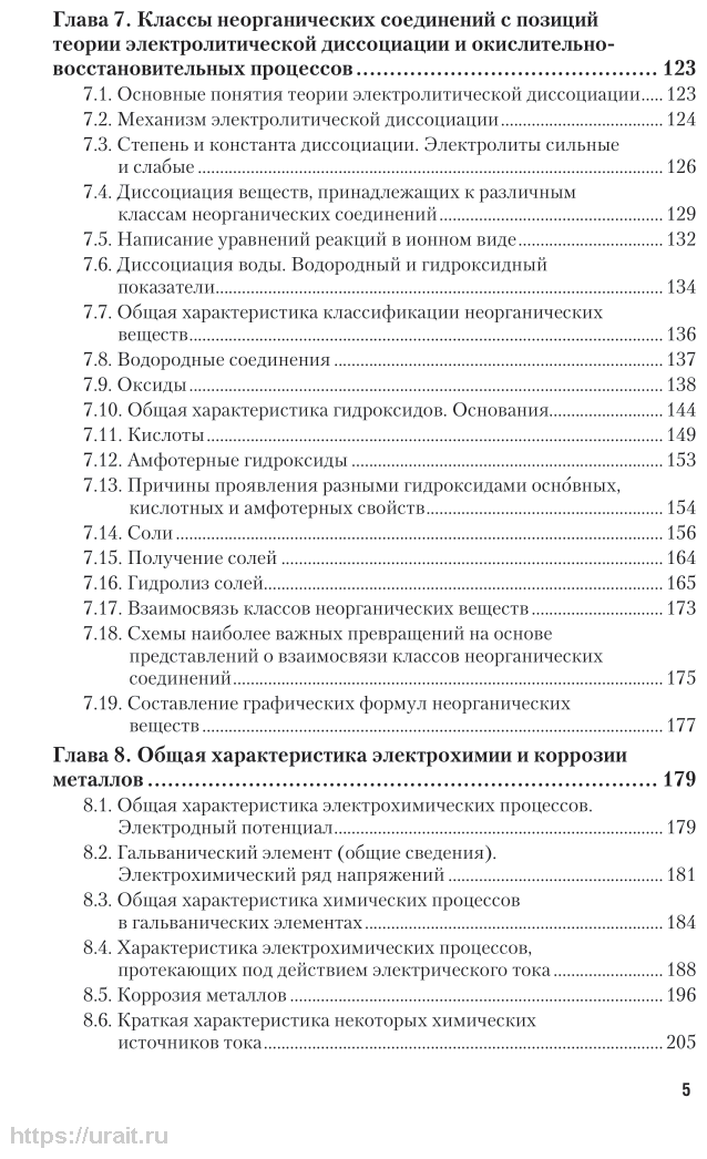 Химия. В 2 ч. Часть 1. Общая и неорганическая химия 2-е изд., испр. и доп. Учебник для СПО - фото №6
