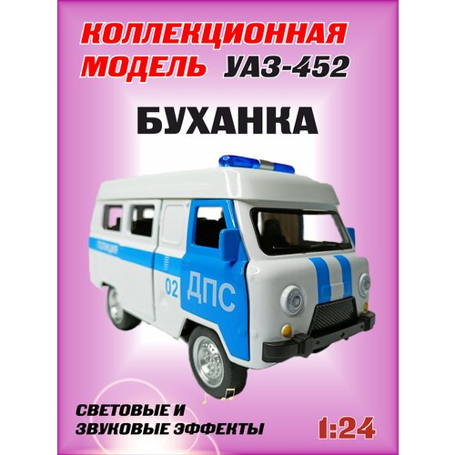 Коллекционная машинка игрушка металлическая УАЗ-452 Автобус буханка для мальчиков масштабная модель 1:24 ДПС модель автомобиля уаз 452 автобус буханка коллекционная металлическая игрушка масштаб 1 24 красный