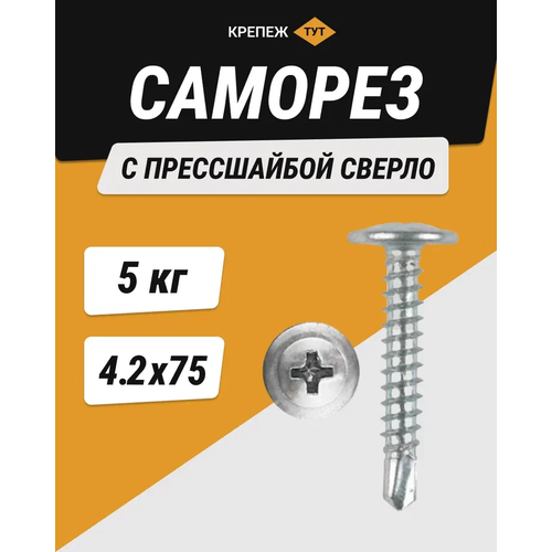 Саморез с прессшайбой сверло 4,2*75 (5 кг)