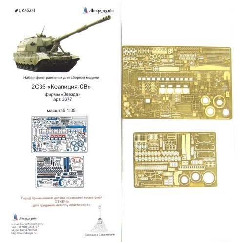 фототравление микродизайн кв 1 основной набор звезда 1 35 Фототравление Микродизайн 2С35 Коалиция базовый набор (Звезда), 1/35