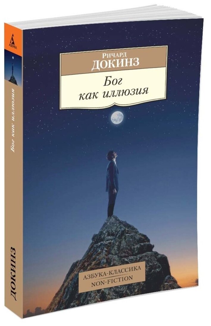 Книга Бог как иллюзия. Докинз Р.