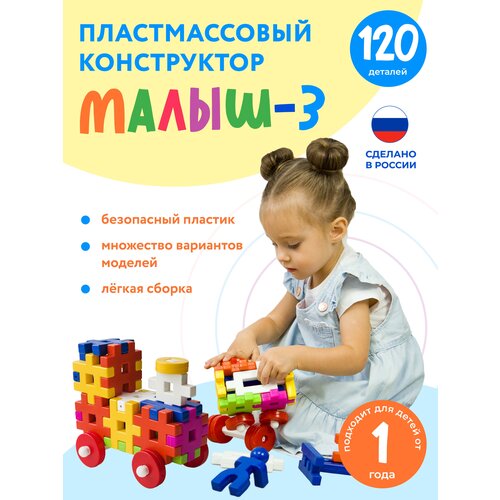 Конструктор Малыш-3 120 деталей для детей. Новая упаковка