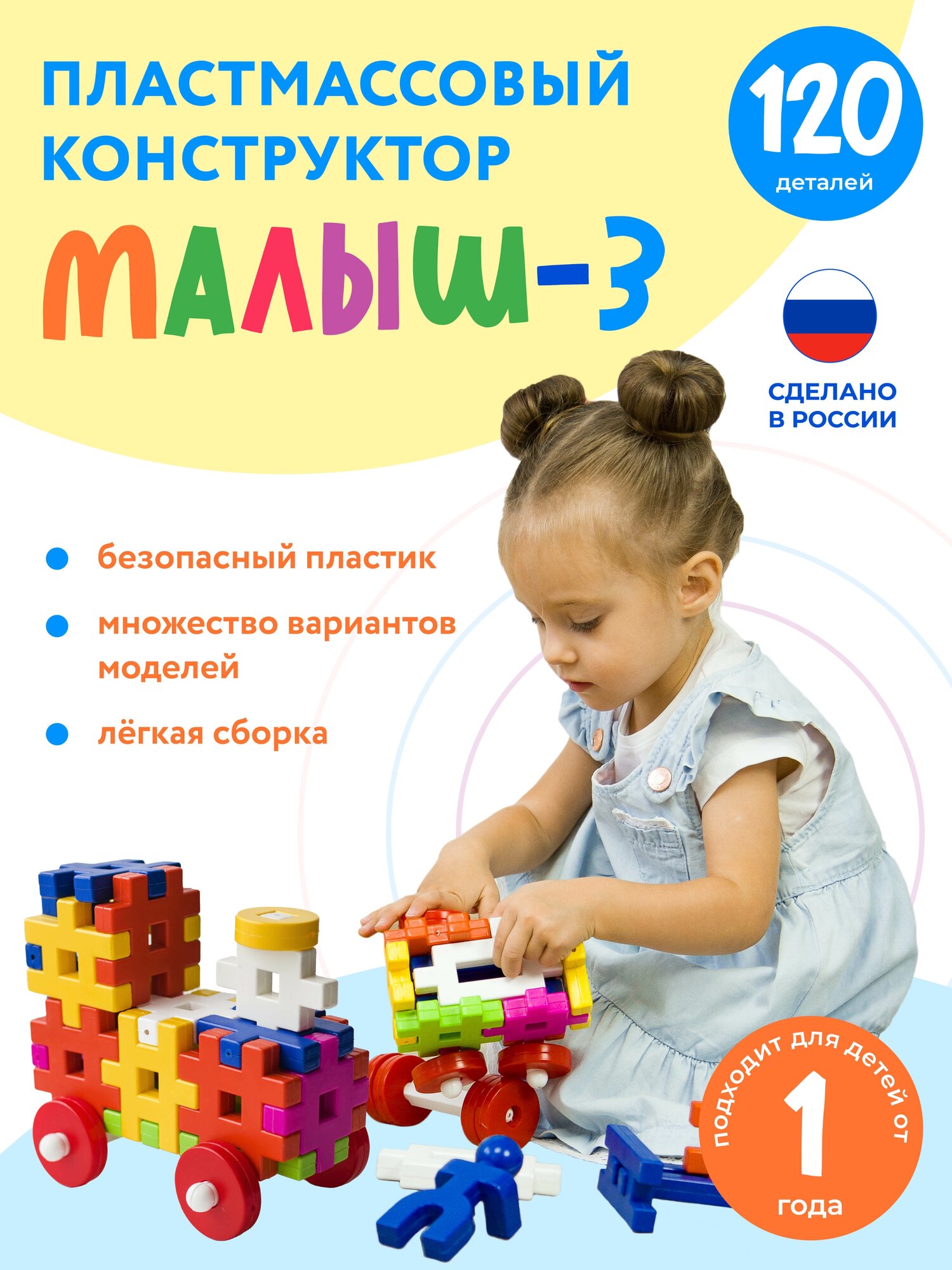 Конструктор "Малыш-3" 120 деталей для детей. Новая упаковка