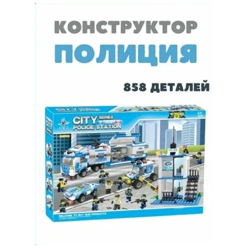 Конструктор для мальчика City Police, 858 деталей Полицейский патруль игровой набор city полицейские police