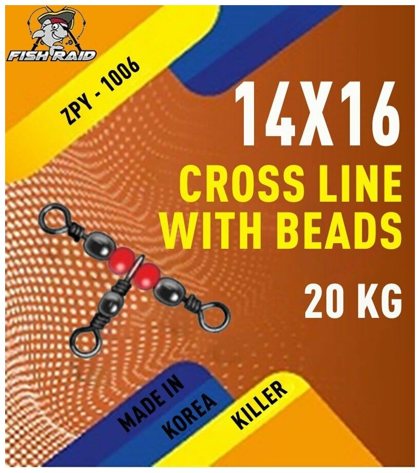 Вертлюг тройной Cross line with beads 14х16 5 шт 16 кг Корея