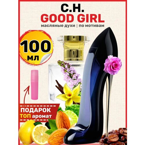 Духи масляные по мотивам Good Girl Гуд Герл парфюм женские