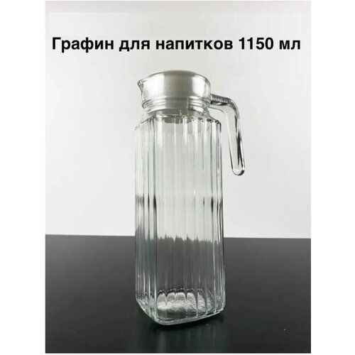 Графин для сока вина воды кувшин 1150 мл