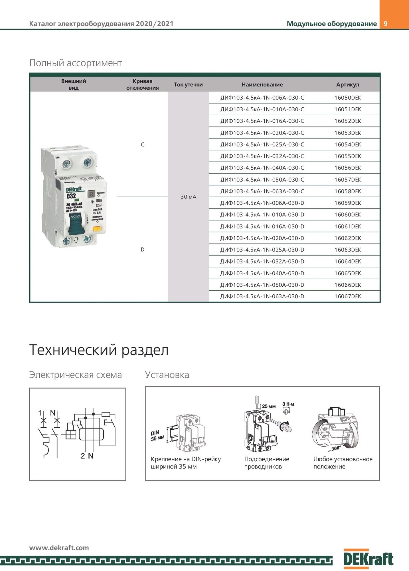 Выключатель автоматический дифференциального тока 2п C 40А 30мА тип AC 4.5кА ДИФ-103 DEKraft 16056DEK - фотография № 9