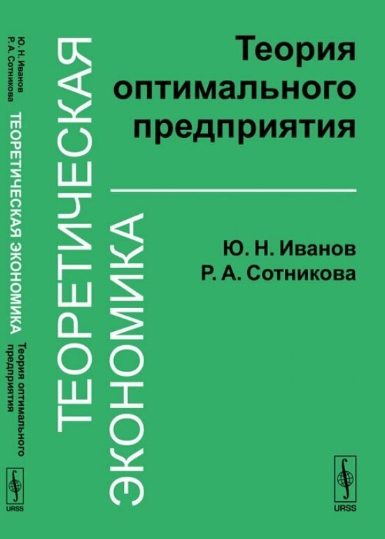 Теоретическая экономика. Теория оптимального предприятия