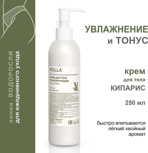 NOLLA naturelle / Нолла натурелле Крем для тела тонизирующий кипарис. Эластичность и тонус кожи, 250 мл