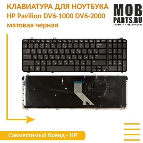 Клавиатура для ноутбука HP Pavilion DV6-1000 DV6-2000 матовая черная