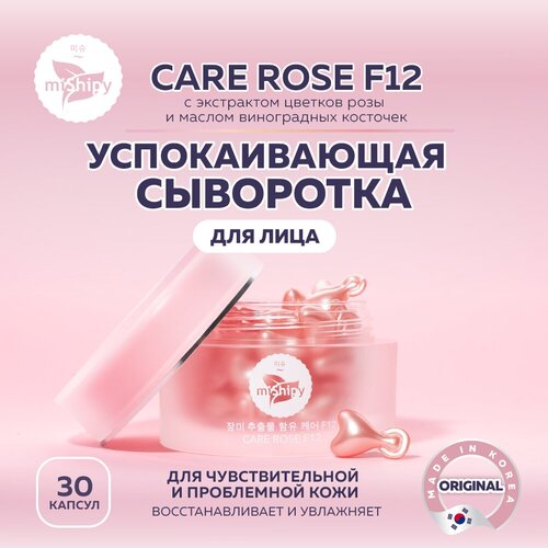 Сыворотка для лица miShipy CARE ROSE F12, корейская сыворотка для лица успокаивающая, с экстрактом розы и маслом виноградных косточек, 30 капсул уход за лицом mishipy care rose f12 успокаивающая сыворотка для лица с экстрактом цветков розы