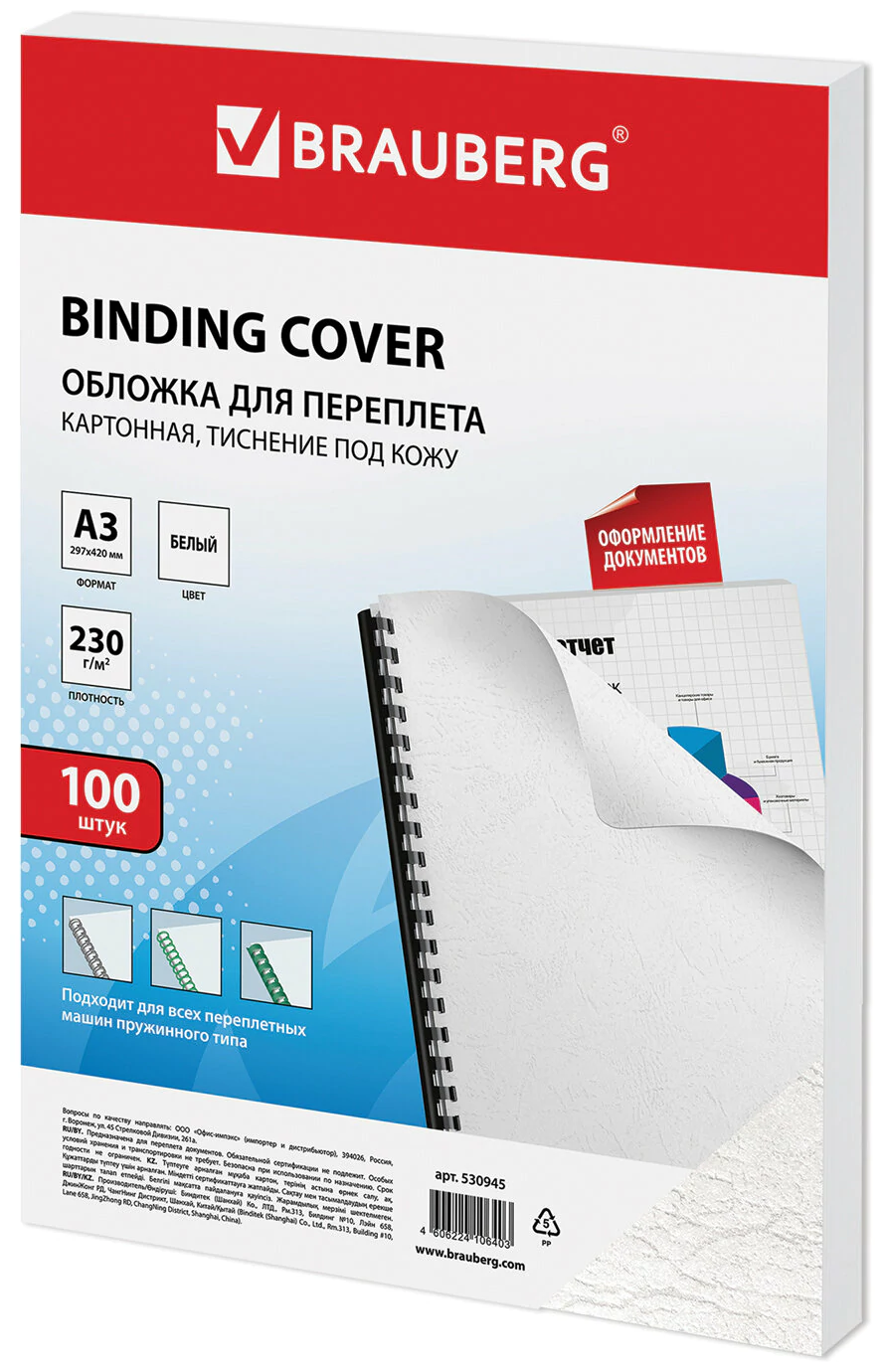 Обложки картон. д/переплета большой формат А3, компл.100шт, под кожу, 230г/м2 белые, BRAUBERG,530945