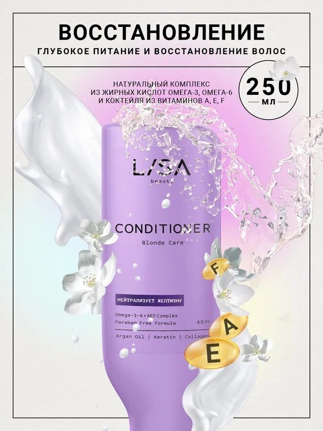 Lisa Beauty/ Питательный кондиционер для светлых волос, 250 мл