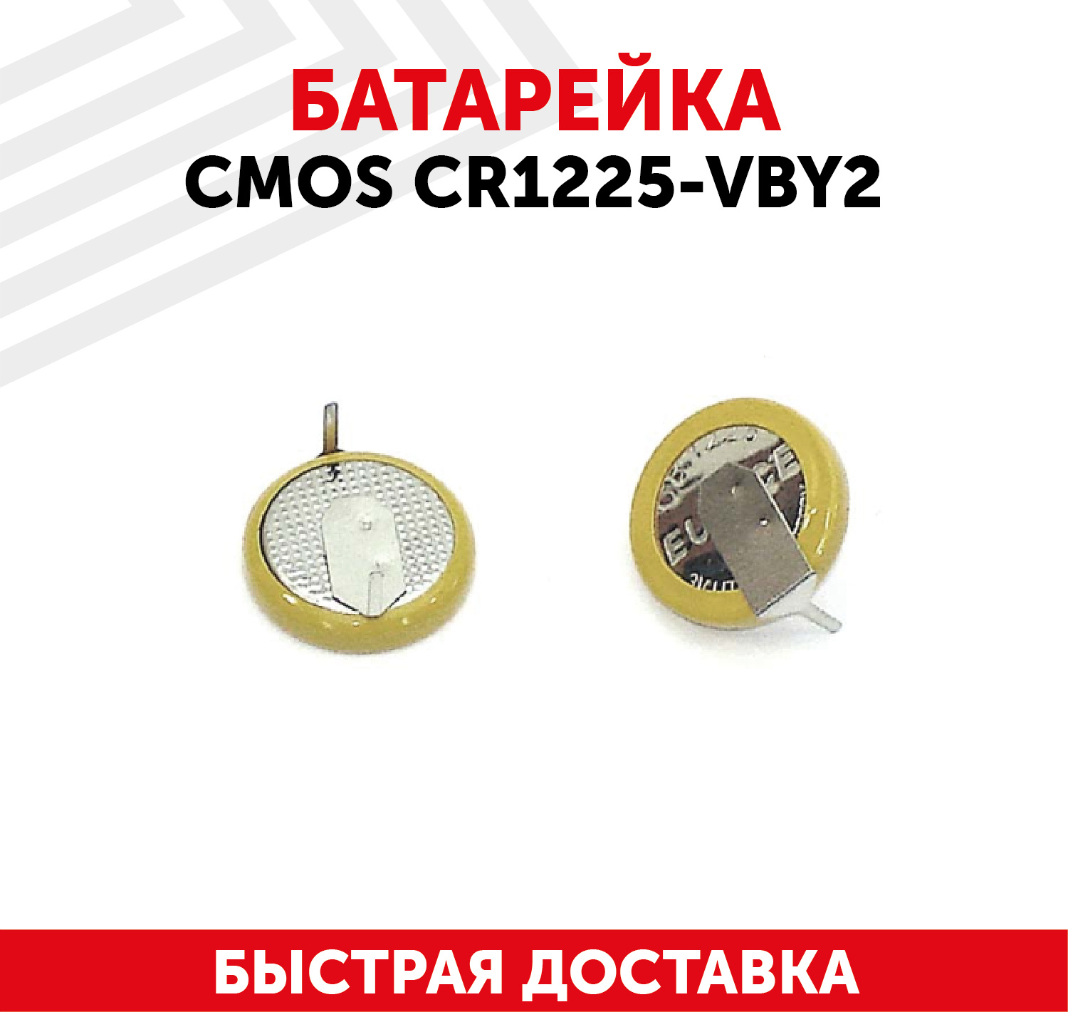 Батарейка (элемент питания, таблетка) CMOS CR1225-VBY2, 3В, 48мАч для часов, игрушек, сигнализации, фонарей, брелоков