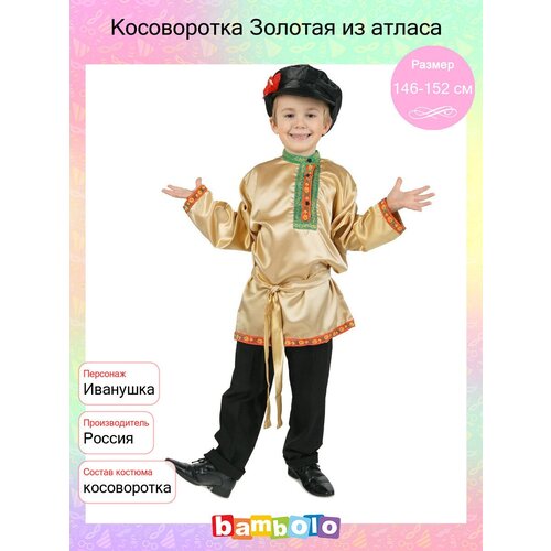 фото Костюм русская красавица косоворотка золотая детская