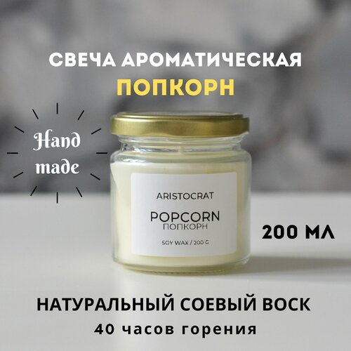 Свеча ароматическая 200 мл Попкорн Aristocrat Shop из соевого воска для уюта для дома подарок восковая