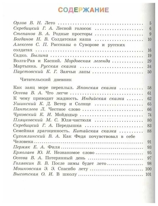 Литературное чтение. 2 класс. Читаем летом - фото №7