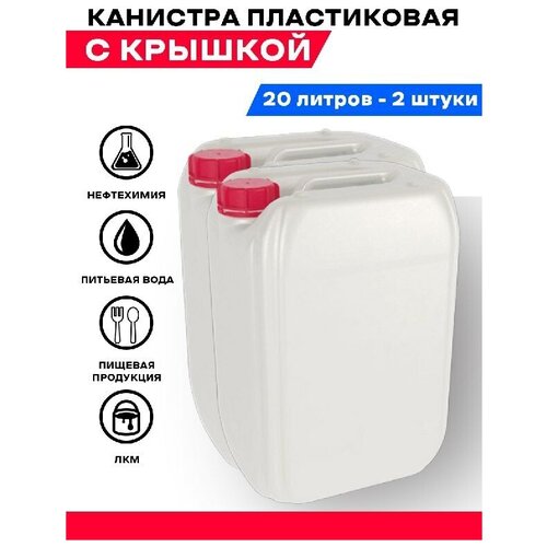 Канистра для воды и жидкости бензина гсм, лкм пластиковая 20 л 2 шт. Емкость для воды и жидкости с крышкой