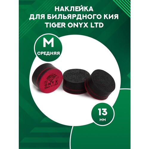 наклейка для кия tiger everest m 14 мм Наклейка для бильярдного кия Tiger Onyx Ltd Medium Ø13 мм 1 шт.