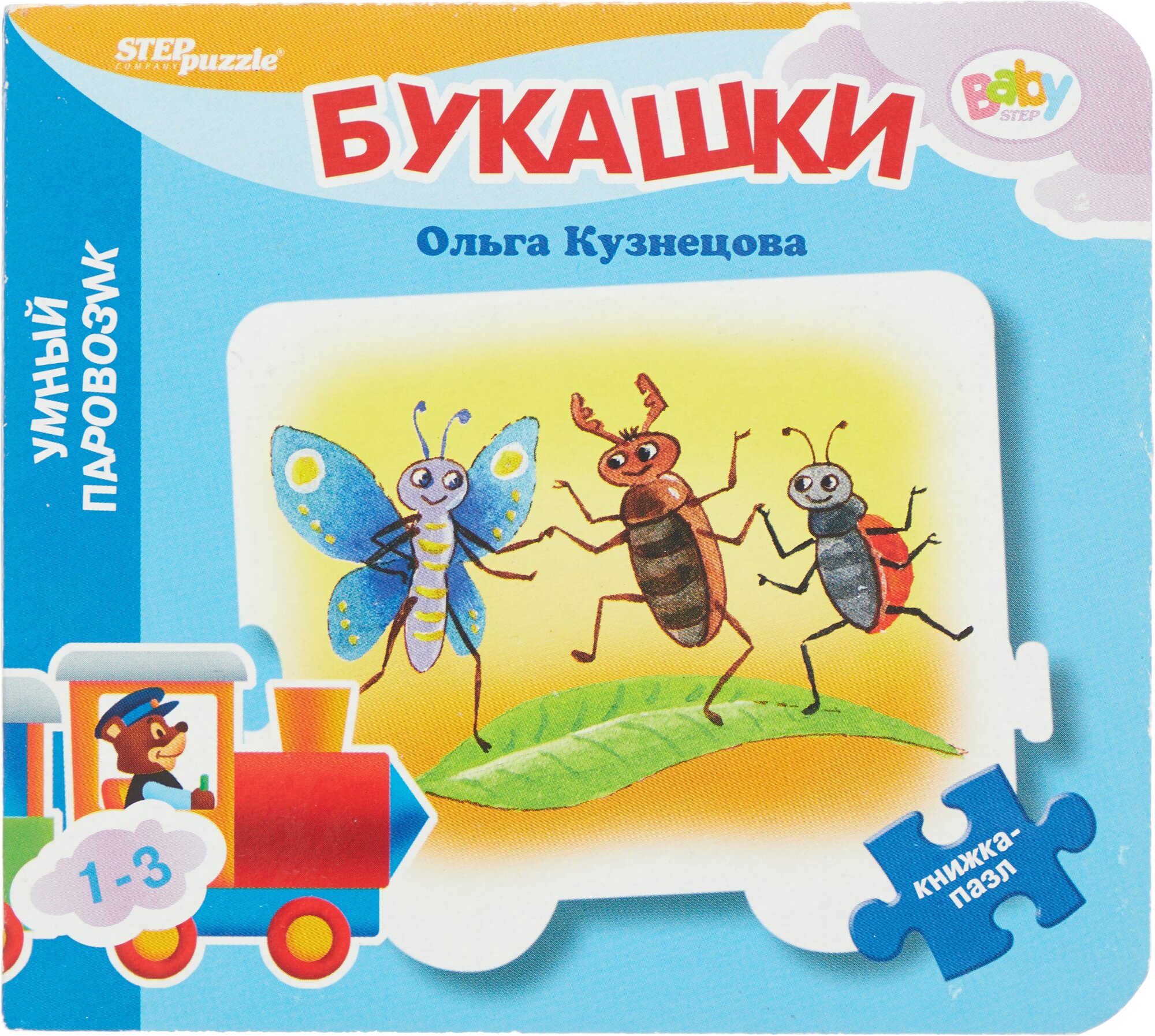 93285 Книжка-игрушка "Букашки" ("Умный Паровозик") (Baby Step) (стихи)