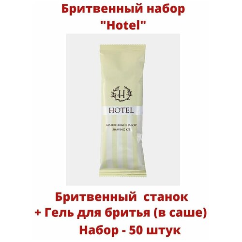 Бритвенный набор одноразовый (станок + гель для бритья в саше) Hotel, 50 штук одноразовый шампунь в пакетика саше green series 10 штук